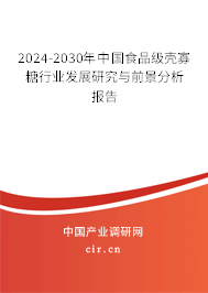 2024-2030年中國(guó)食品級(jí)殼寡糖行業(yè)發(fā)展研究與前景分析報(bào)告