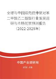 全球與中國雙向拉伸聚對苯二甲酸乙二醇酯行業(yè)發(fā)展調(diào)研與市場前景預(yù)測報(bào)告（2022-2028年）