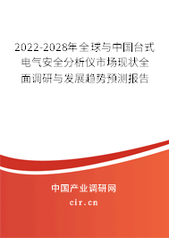 2022-2028年全球與中國(guó)臺(tái)式電氣安全分析儀市場(chǎng)現(xiàn)狀全面調(diào)研與發(fā)展趨勢(shì)預(yù)測(cè)報(bào)告