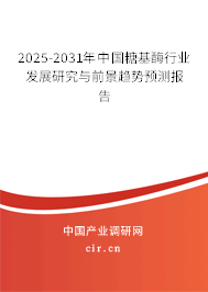 2025-2031年中國(guó)糖基酶行業(yè)發(fā)展研究與前景趨勢(shì)預(yù)測(cè)報(bào)告