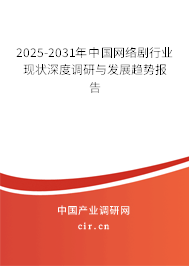 2025-2031年中國網絡劇行業(yè)現(xiàn)狀深度調研與發(fā)展趨勢報告