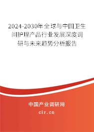 2024-2030年全球與中國衛(wèi)生間護(hù)理產(chǎn)品行業(yè)發(fā)展深度調(diào)研與未來趨勢(shì)分析報(bào)告
