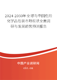 2024-2030年全球與中國危險化學(xué)品包裝市場現(xiàn)狀全面調(diào)研與發(fā)展趨勢預(yù)測報告