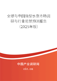 全球與中國微型水泵市場調(diào)研與行業(yè)前景預(yù)測報告（2025年版）