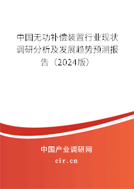 中國(guó)無(wú)功補(bǔ)償裝置行業(yè)現(xiàn)狀調(diào)研分析及發(fā)展趨勢(shì)預(yù)測(cè)報(bào)告（2024版）