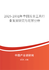 2025-2031年中國五金工具行業(yè)發(fā)展研究與前景分析
