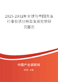 2025-2031年全球與中國(guó)洗油行業(yè)現(xiàn)狀分析及發(fā)展前景研究報(bào)告