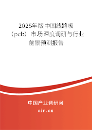 2025年版中國線路板（pcb）市場深度調(diào)研與行業(yè)前景預(yù)測報告