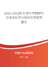 2025-2031年全球與中國(guó)鮮竹瀝發(fā)展現(xiàn)狀分析及前景趨勢(shì)報(bào)告