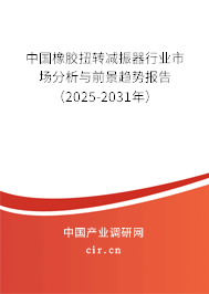 中國(guó)橡膠扭轉(zhuǎn)減振器行業(yè)市場(chǎng)分析與前景趨勢(shì)報(bào)告（2025-2031年）