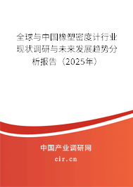 全球與中國橡塑密度計(jì)行業(yè)現(xiàn)狀調(diào)研與未來發(fā)展趨勢分析報(bào)告（2025年）