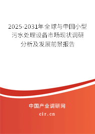 （最新）全球與中國小型污水處理設(shè)備市場現(xiàn)狀調(diào)研分析及發(fā)展前景報告