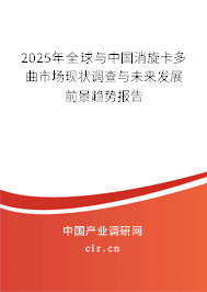 2025年全球與中國(guó)消旋卡多曲市場(chǎng)現(xiàn)狀調(diào)查與未來(lái)發(fā)展前景趨勢(shì)報(bào)告