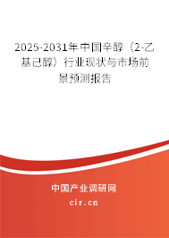2025-2031年中國辛醇（2-乙基己醇）行業(yè)現(xiàn)狀與市場(chǎng)前景預(yù)測(cè)報(bào)告