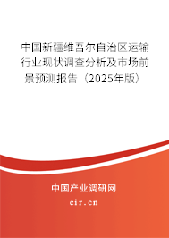 中國新疆維吾爾自治區(qū)運(yùn)輸行業(yè)現(xiàn)狀調(diào)查分析及市場前景預(yù)測報告（2025年版）