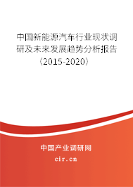 中國(guó)新能源汽車行業(yè)現(xiàn)狀調(diào)研及未來發(fā)展趨勢(shì)分析報(bào)告（2015-2020）