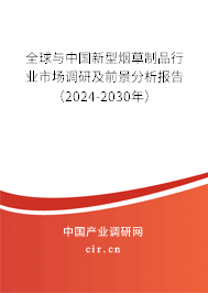 全球與中國(guó)新型煙草制品行業(yè)市場(chǎng)調(diào)研及前景分析報(bào)告（2024-2030年）