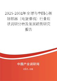 2025-2031年全球與中國心臟除顫器（電復(fù)律機）行業(yè)現(xiàn)狀調(diào)研分析及發(fā)展趨勢研究報告