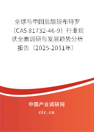 全球與中國(guó)鹽酸班布特羅（CAS 81732-46-9）行業(yè)現(xiàn)狀全面調(diào)研與發(fā)展趨勢(shì)分析報(bào)告（2025-2031年）
