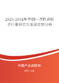 2025-2031年中國一次性鼻拭子行業(yè)研究與發(fā)展前景分析