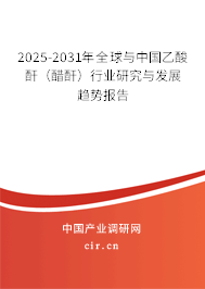 2025-2031年全球與中國(guó)乙酸酐（醋酐）行業(yè)研究與發(fā)展趨勢(shì)報(bào)告