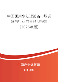 中國醫(yī)用水處理設備市場調(diào)研與行業(yè)前景預測報告（2025年版）