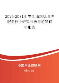 2024-2030年中國油煙機清洗服務行業(yè)研究分析與前景趨勢報告