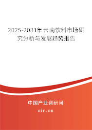 2025-2031年云南飲料市場研究分析與發(fā)展趨勢報告
