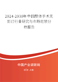 2024-2030年中國(guó)整體手術(shù)無(wú)影燈行業(yè)研究與市場(chǎng)前景分析報(bào)告