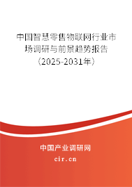 中國智慧零售物聯(lián)網(wǎng)行業(yè)市場調(diào)研與前景趨勢報告（2024-2030年）