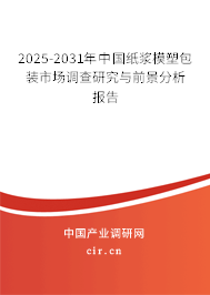 2024-2030年中國紙漿模塑包裝市場調(diào)查研究與前景分析報告
