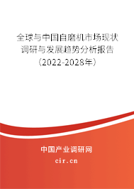 全球與中國自磨機(jī)市場現(xiàn)狀調(diào)研與發(fā)展趨勢分析報告（2022-2028年）