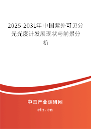 2025-2031年中國(guó)紫外可見(jiàn)分光光度計(jì)發(fā)展現(xiàn)狀與前景分析