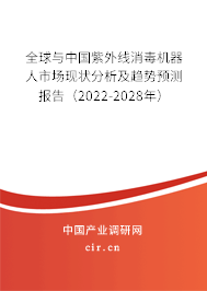 全球與中國(guó)紫外線消毒機(jī)器人市場(chǎng)現(xiàn)狀分析及趨勢(shì)預(yù)測(cè)報(bào)告（2022-2028年）