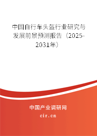 中國自行車頭盔行業(yè)研究與發(fā)展前景預測報告（2025-2031年）