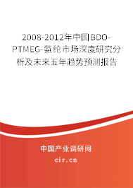 2008-2012年中國BDO-PTMEG-氨綸市場深度研究分析及未來五年趨勢預(yù)測報(bào)告