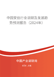 中國安信行業(yè)調(diào)研及發(fā)展趨勢預(yù)測報(bào)告（2023年）
