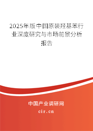 2025年版中國原裝羥基苯行業(yè)深度研究與市場前景分析報告