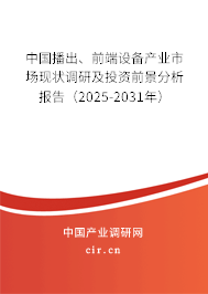 中國(guó)播出、前端設(shè)備產(chǎn)業(yè)市場(chǎng)現(xiàn)狀調(diào)研及投資前景分析報(bào)告（2025-2031年）