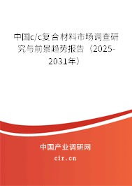 中國(guó)c/c復(fù)合材料市場(chǎng)調(diào)查研究與前景趨勢(shì)報(bào)告（2025-2031年）