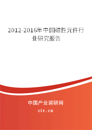 2012-2016年中國(guó)磁性元件行業(yè)研究報(bào)告