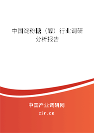 中國(guó)淀粉糖（醇）行業(yè)調(diào)研分析報(bào)告