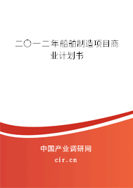 二〇一二年船舶制造項(xiàng)目商業(yè)計(jì)劃書(shū)