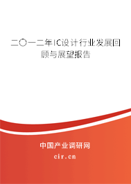 二〇一二年IC設(shè)計(jì)行業(yè)發(fā)展回顧與展望報(bào)告