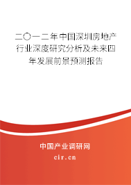 二〇一二年中國深圳房地產行業(yè)深度研究分析及未來四年發(fā)展前景預測報告