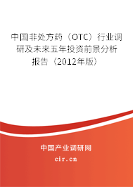 中國非處方藥（OTC）行業(yè)調(diào)研及未來五年投資前景分析報告（2012年版）