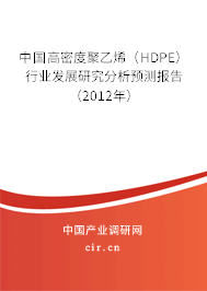 中國高密度聚乙烯（HDPE）行業(yè)發(fā)展研究分析預測報告（2012年）
