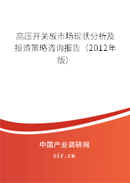 高壓開(kāi)關(guān)板市場(chǎng)現(xiàn)狀分析及投資策略咨詢報(bào)告（2012年版）