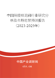 中國隔膜排泥閥行業(yè)研究分析及市場前景預(yù)測報告（2023-2029年）