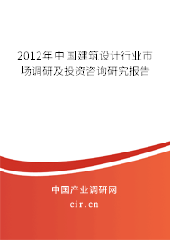 2012年中國建筑設(shè)計(jì)行業(yè)市場(chǎng)調(diào)研及投資咨詢研究報(bào)告